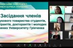 Засідання членів НТ студентів, аспірантів, докторантів і молодих вчених Університету Грінченка