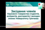 Засідання членів НТ студентів, аспірантів, докторантів і молодих вчених Університету Грінченка