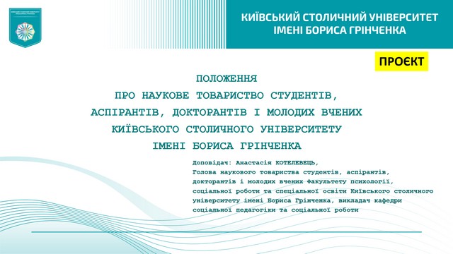 25.01.2023 р. – Обговорення проєкту Положення про Наукове товариство студентів аспірантів, докторантів і молодих вчених Київського столичного університету імені Бориса Грінченка