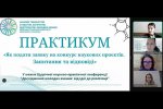 Практикум «Як подати заявку на конкурс наукових проєктів: запитання та відповіді» (у рамках Всеукраїнської науково-практичної конференції «Дослідження молодих вчених: від ідеї до реалізації)