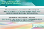 Освітологія – 2022. Якість університетської освіти: міждисциплінарний дискурс» 20 квітня 2022 р.