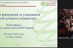 Освітологія – 2022. Якість університетської освіти: міждисциплінарний дискурс» 20 квітня 2022 р.