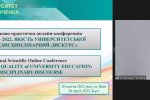 Освітологія – 2022. Якість університетської освіти: міждисциплінарний дискурс» 20 квітня 2022 р.