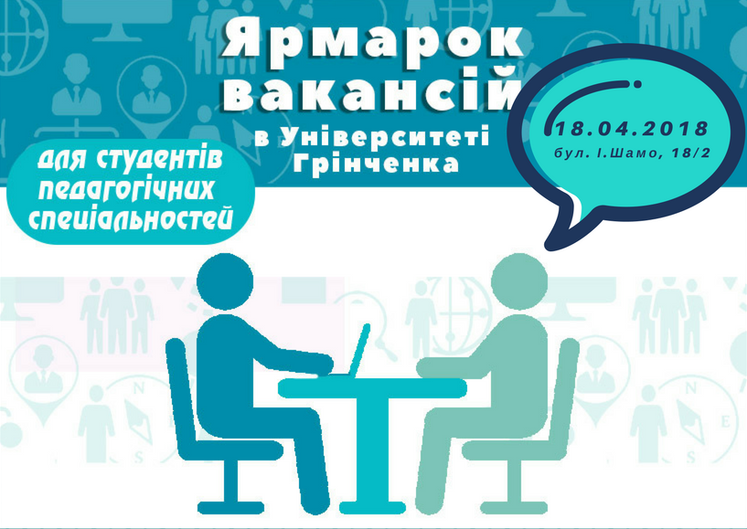 «Ярмарок вакансій» в Педагогічному інституті Університету Грінченка