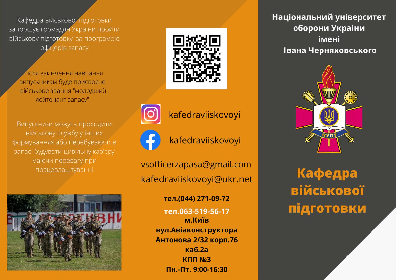 Набір громадян на навчання у 2021 році за програмою підготовки офіцерів запасу в Національному університеті оборони України імені Івана Черняховського