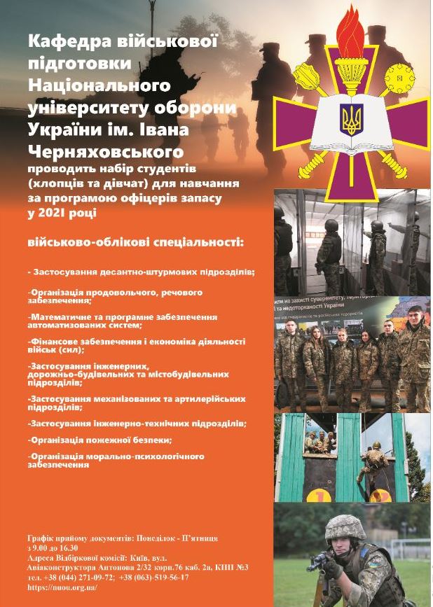 Набір громадян на навчання у 2021 році за програмою підготовки офіцерів запасу в Національному університеті оборони України імені Івана Черняховського