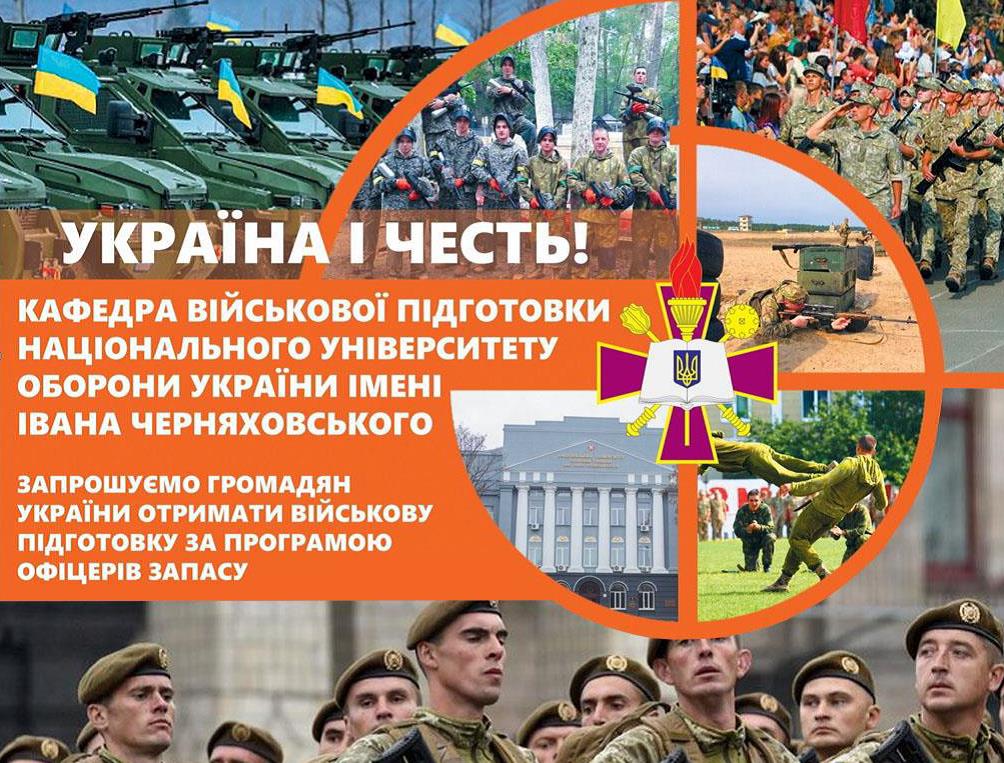 Набір громадян на навчання у 2021 році за програмою підготовки офіцерів запасу в Національному університеті оборони України імені Івана Черняховського