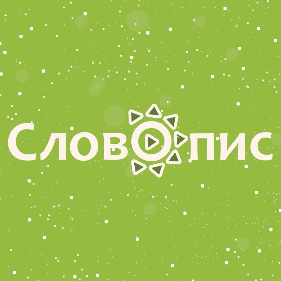 СловОпис