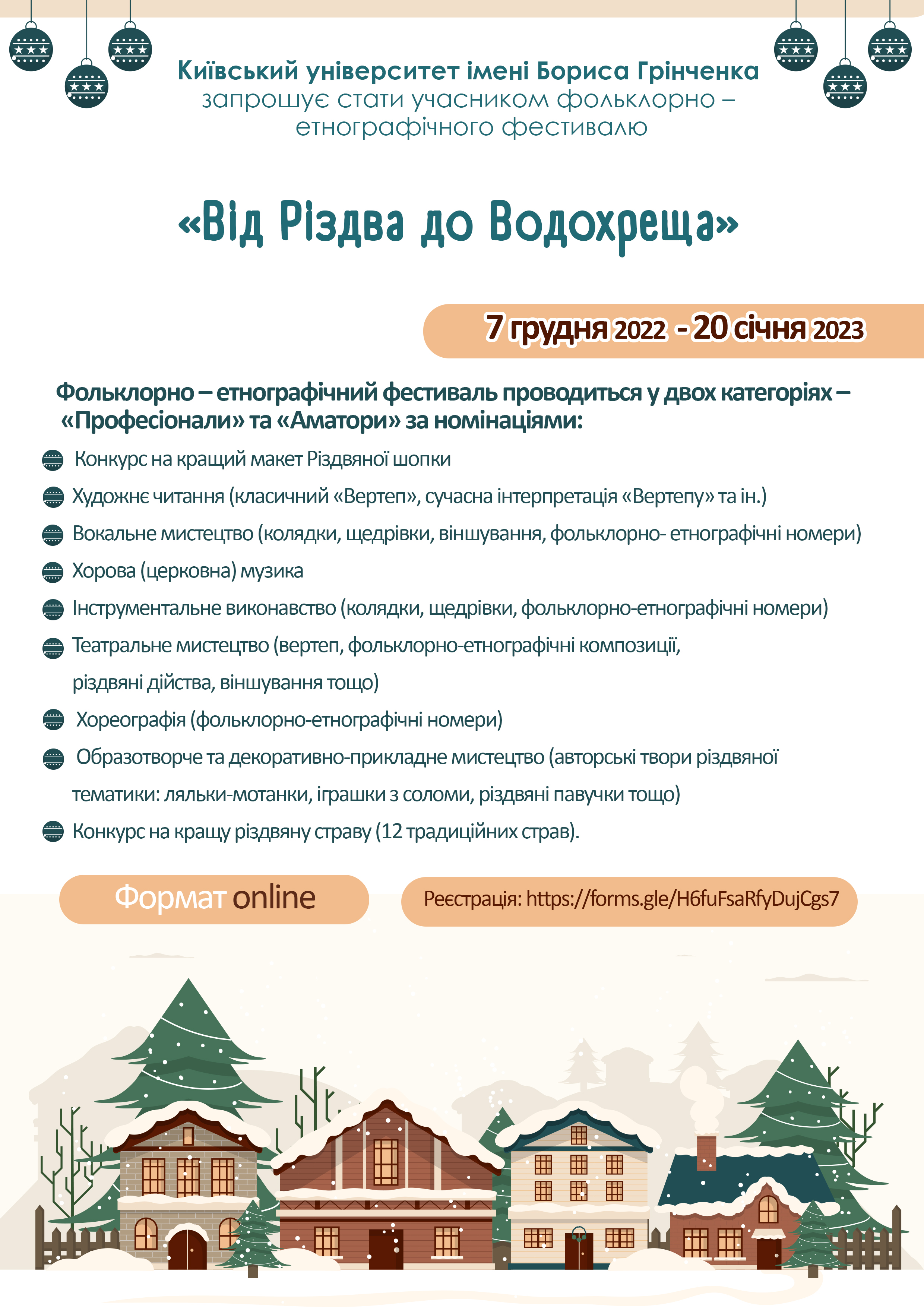 Фольклорно – етнографічний фестиваль «Від Різдва до Водохреща»