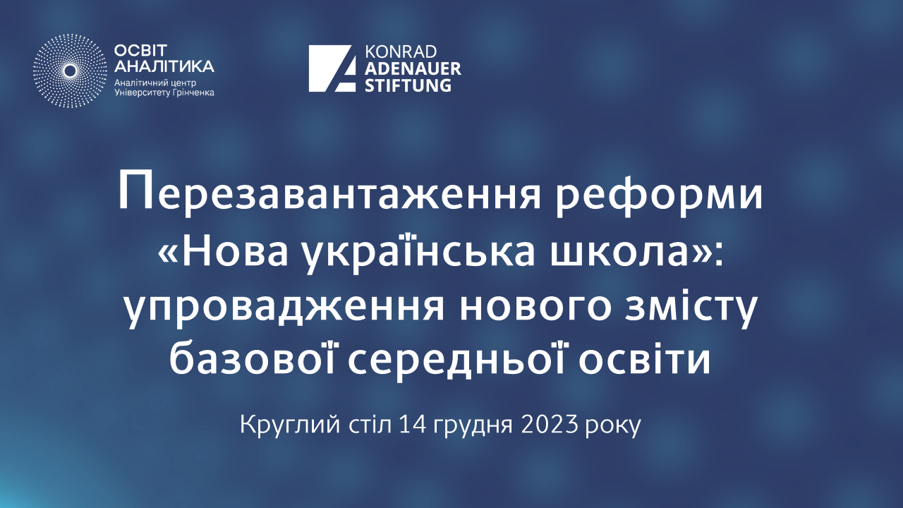 Круглий стіл «Перезавантаження реформи «Нова українська школа»: упровадження нового змісту базової середньої освіти»
