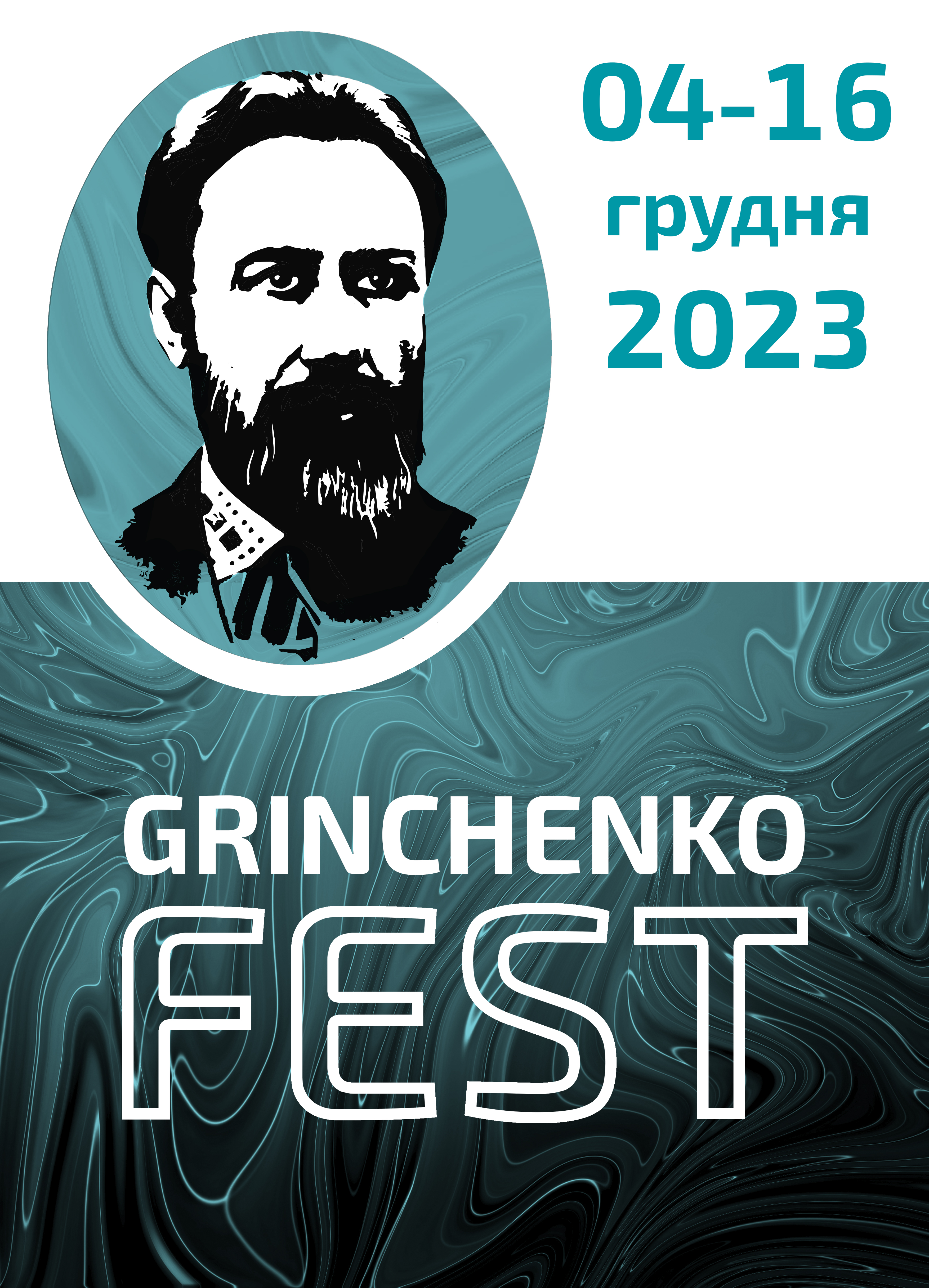 Фестиваль «Grinchenko Fest»