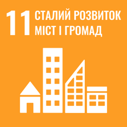 Ціль 11. Сталий розвиток міст та спільнот