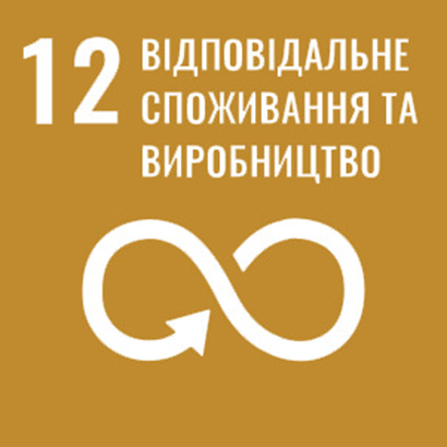 Ціль 12. Відповідальне споживання та виробництво
