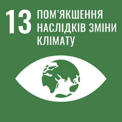 Ціль 13. Пом’якшення наслідків зміни клімату