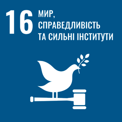 Ціль 16. Мир, справедливість і міцні інституції
