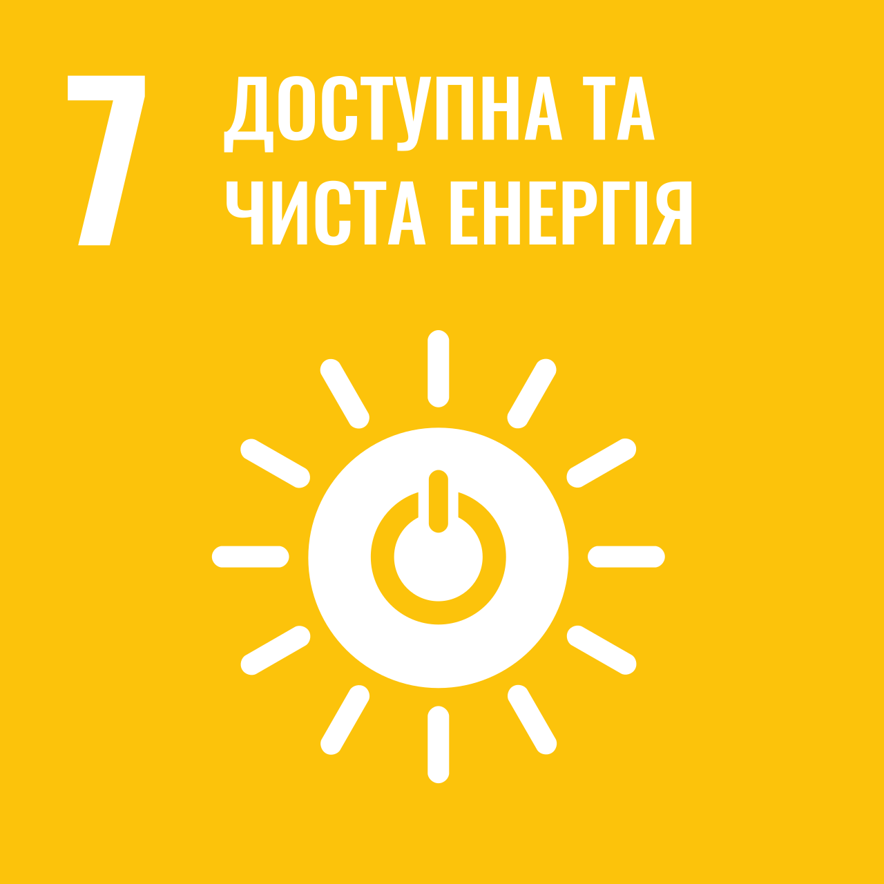Ціль 7. Доступна та чиста енергія