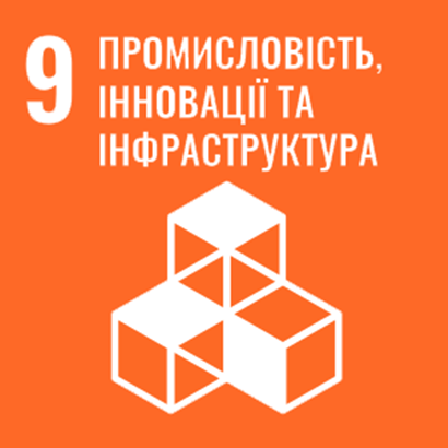 Ціль 9. Промисловість, інновації та інфраструктура
