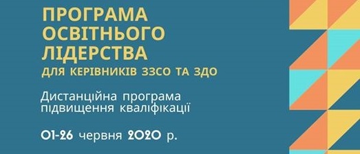 Перша дистанційна програма освітнього лідерства для керівників ЗЗСО