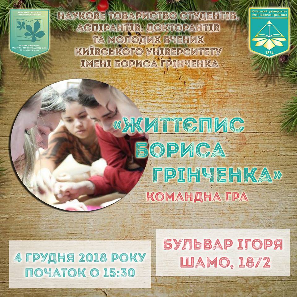 Командна гра «Життєпис Бориса Грінченка» від Наукового товариства Університету Грінченка 