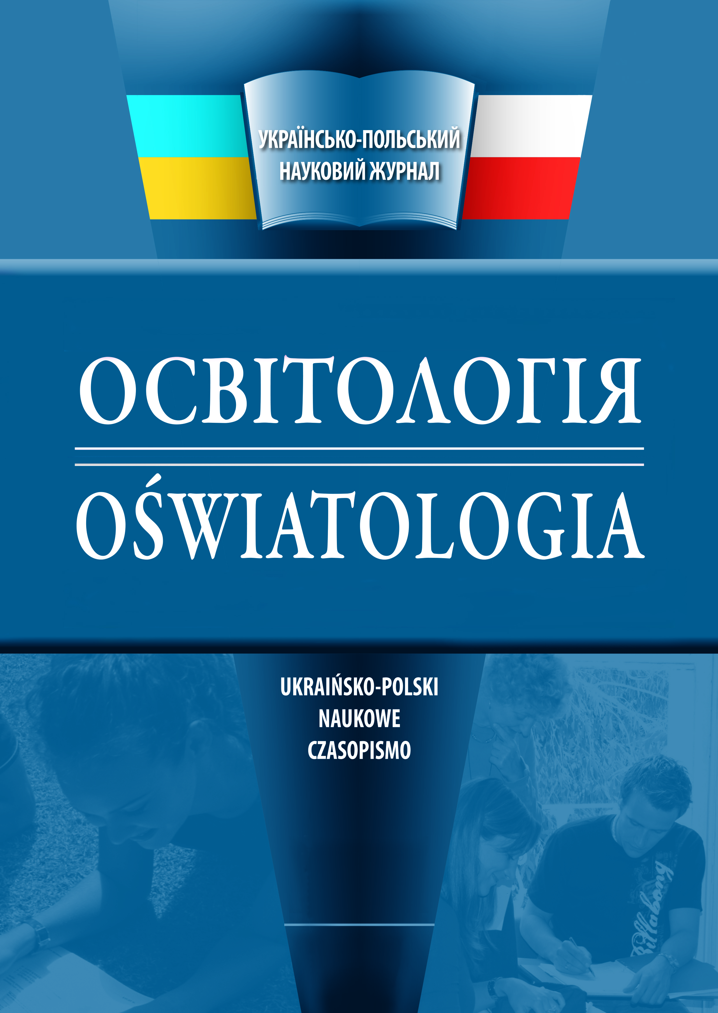 Подання статей до наукового фахового журналу «Освітологія»