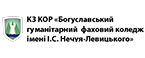 КЗ КОР «Богуславський гуманітарний фаховий коледж
імені І.С.Нечуя-Левицького»