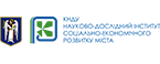 КНДУ «Науково-дослідний інститут соціально-економічного розвитку міста»
