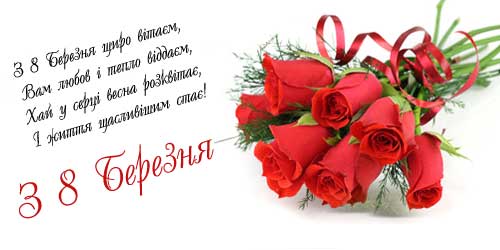 Вітання з 8 Березня!