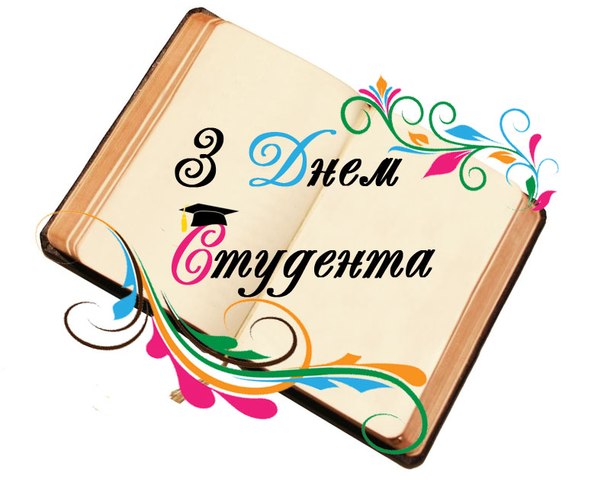 з днем студента