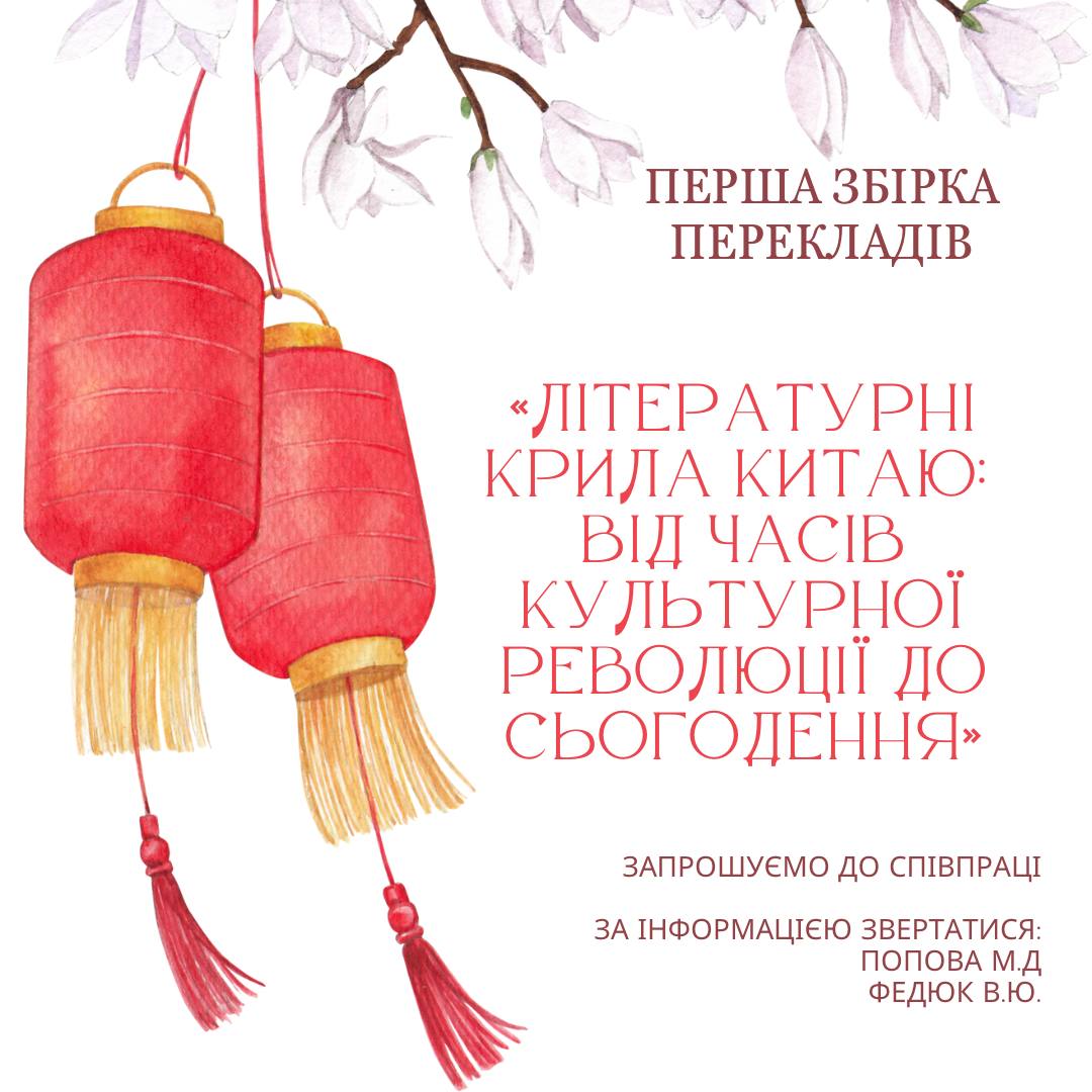 Літературні крила Китаю: від часів Культурної революції до сьогодення