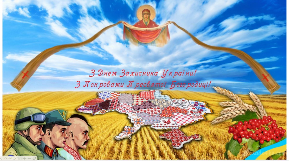 Вітаємо з Днем Покрови Пресвятої Богородиці та Днем Захисника України!