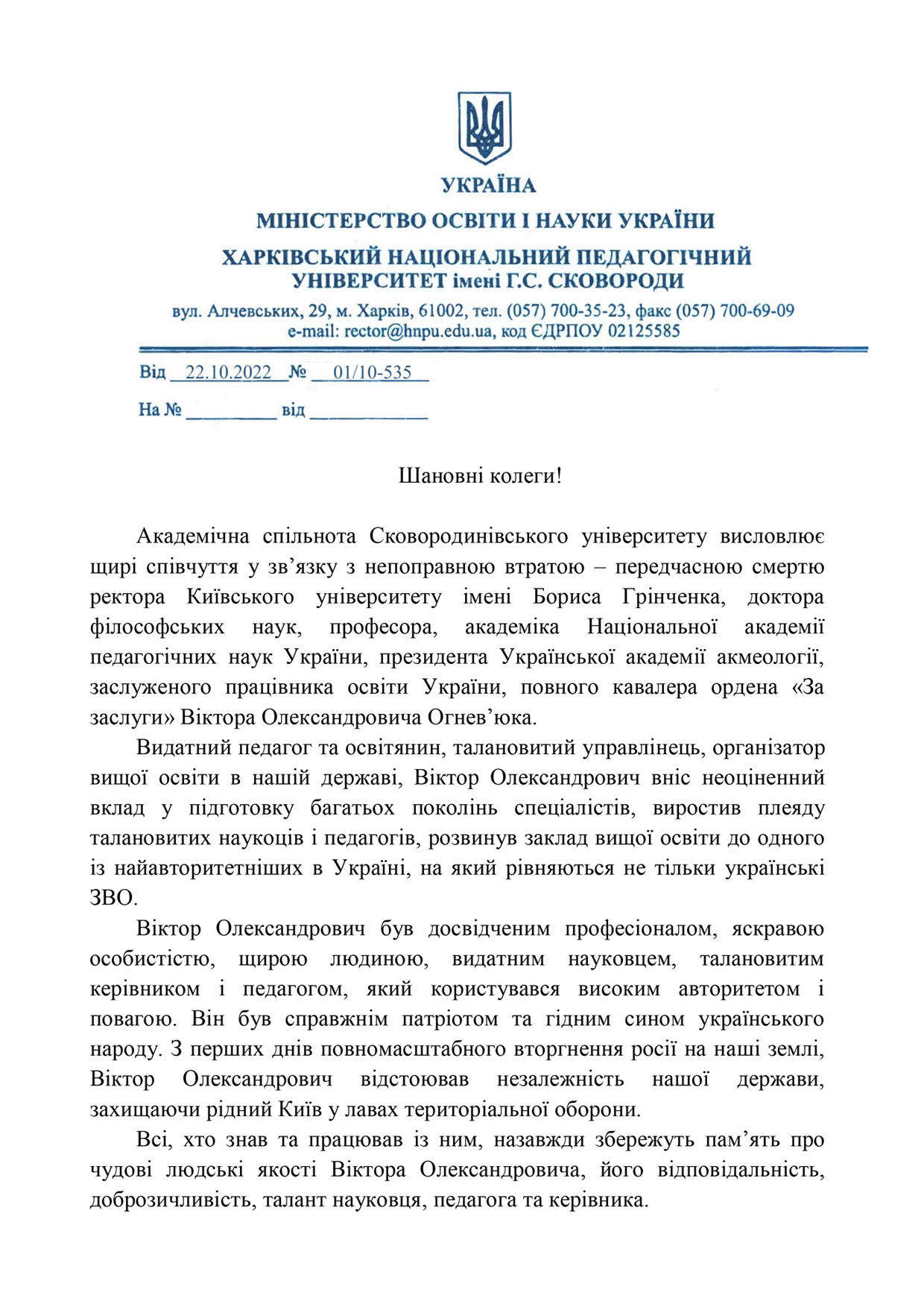 Співчуття від академічної спільноти Харківського національного педагогічного університетут імені Г.С. Сковороди