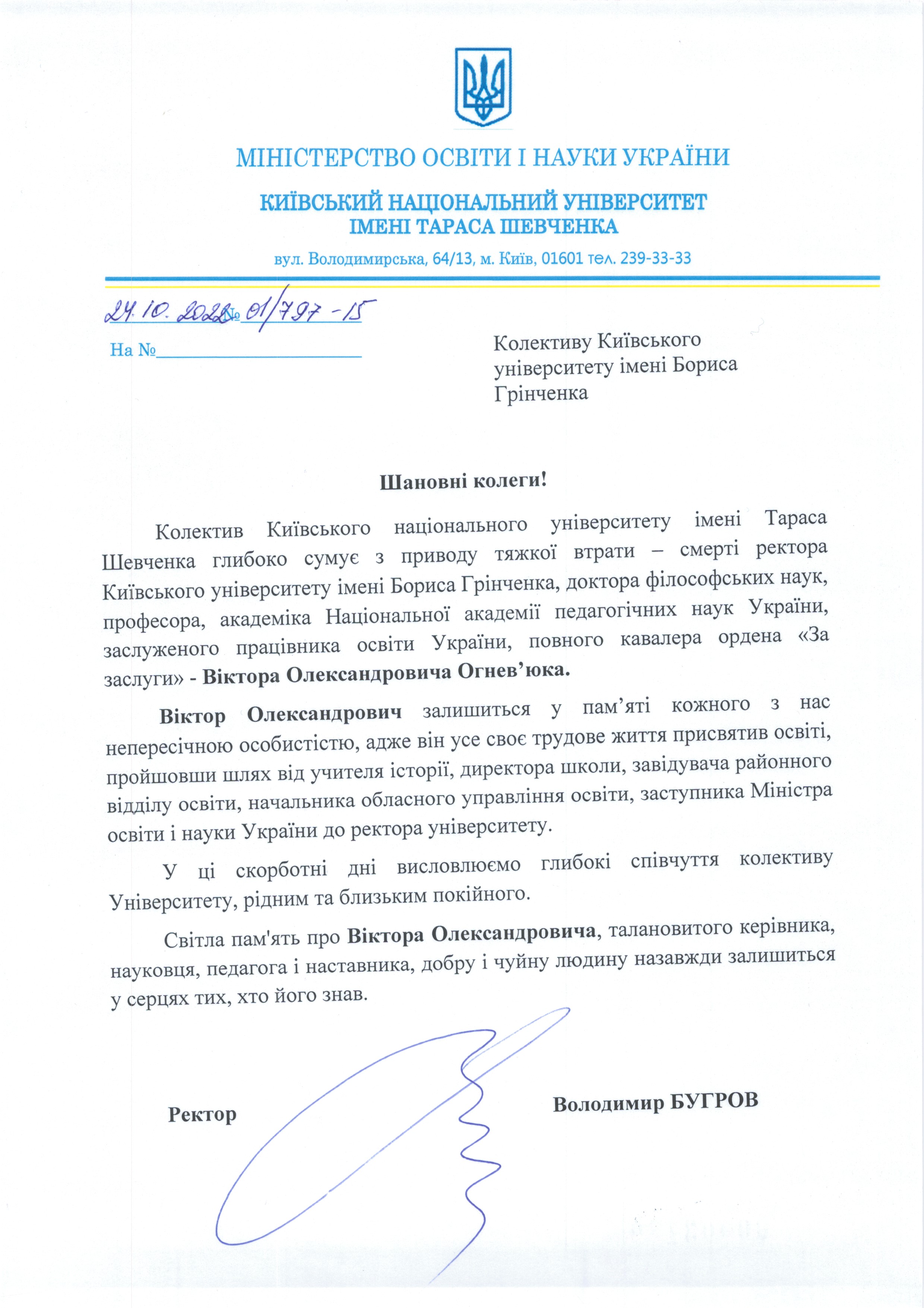 Співчуття від колектива Київського національного університету імені Тараса Шевченка