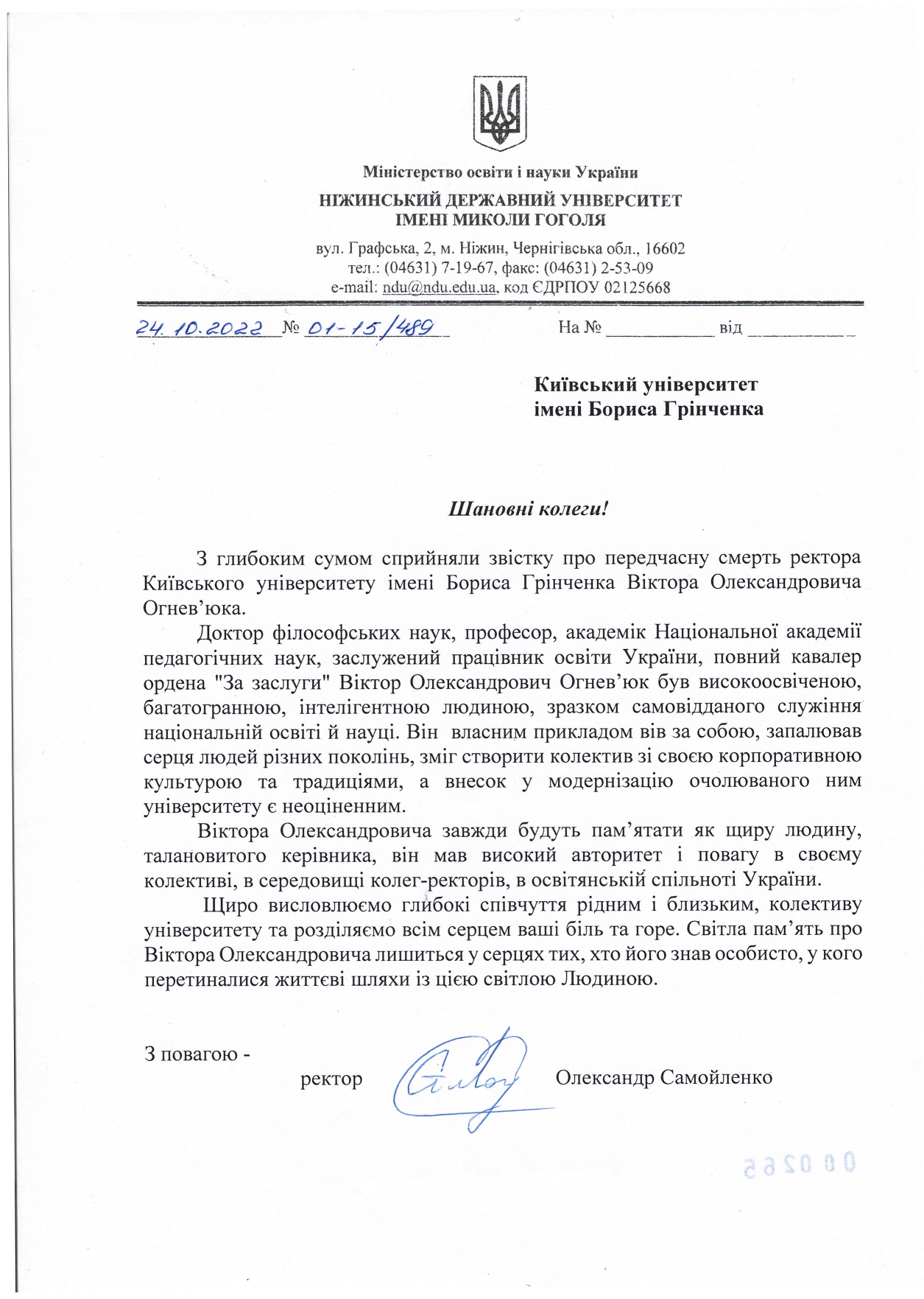 Співчуття від Ніжинського державного університету імені Миколи Гоголя