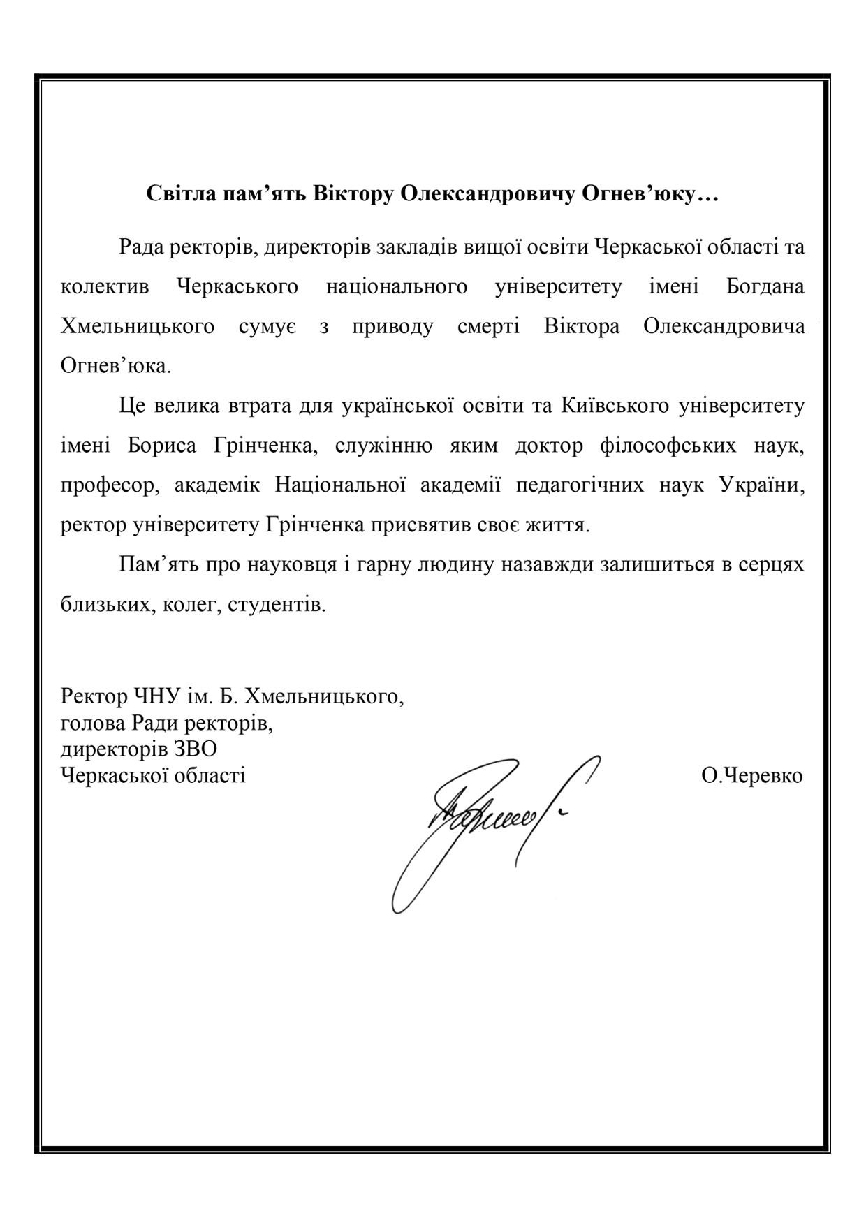 Співчуття Ради ректорів, директорів закладів вищої освіти Черкаської області та колективу Черкаського національного університету імені Богдана Хмельницького