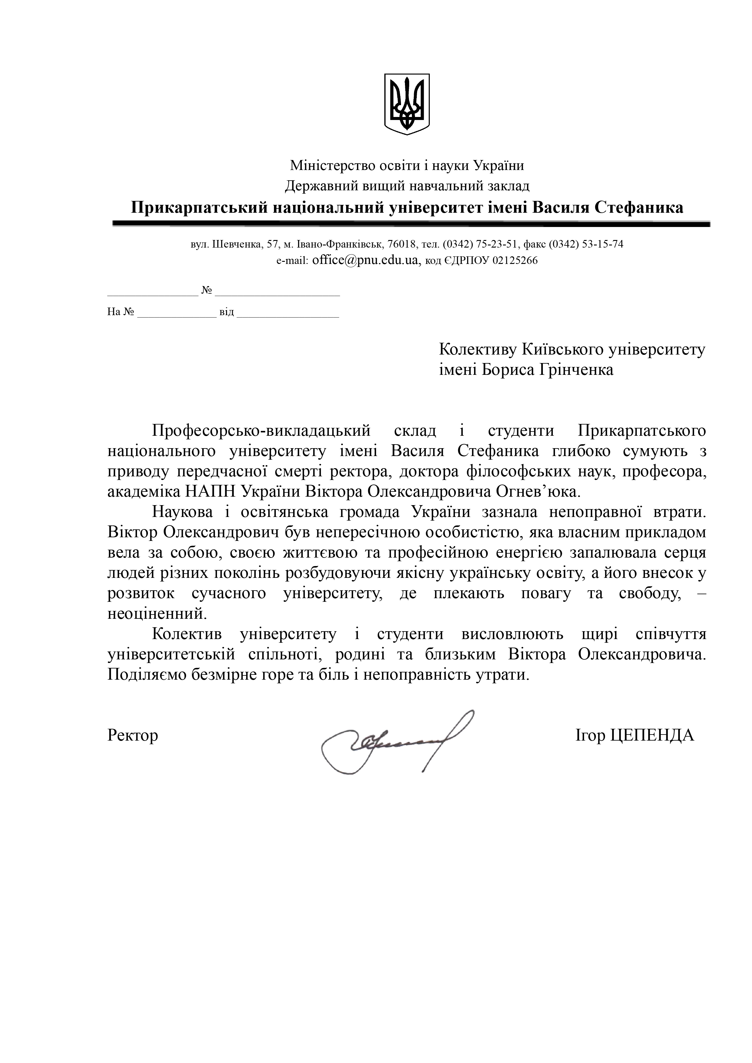 Співчуття від професорсько-викладацького складу і студентів Прикарпатського національного університету імені Василя Стефаника