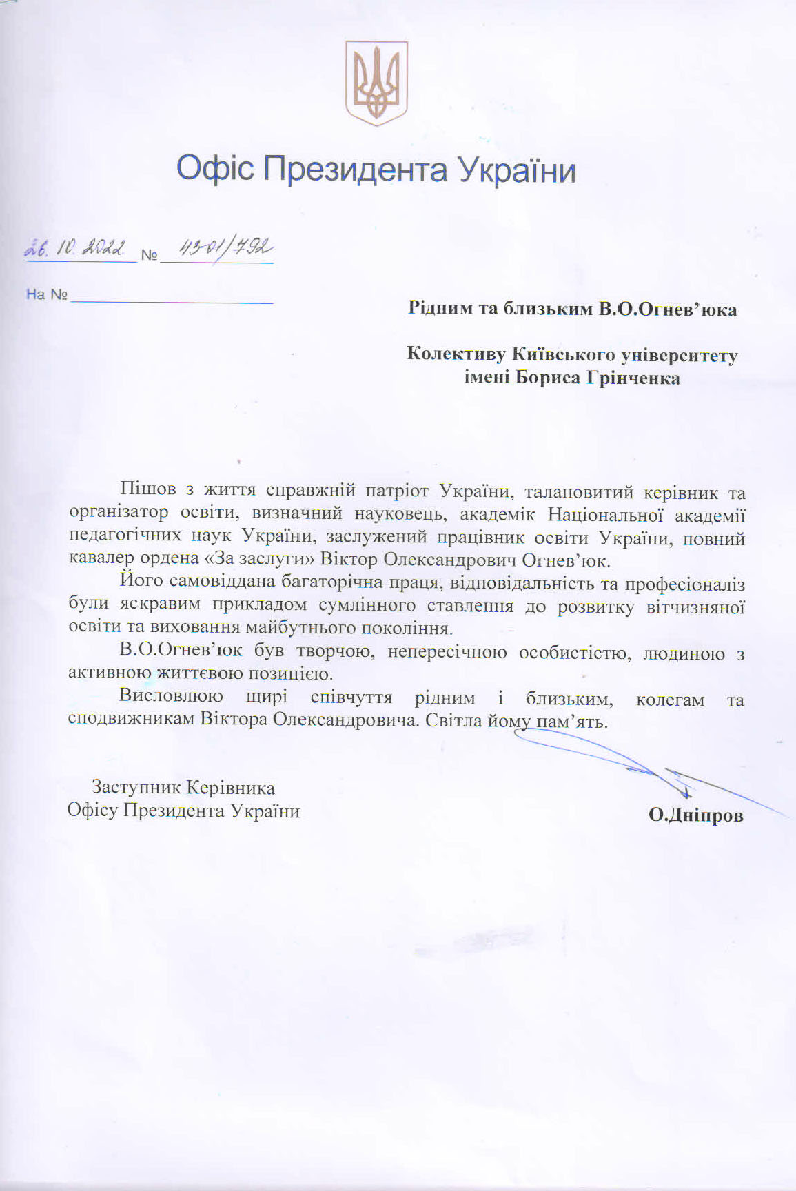 Співчуття від Офісу Президента України