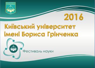 Фестиваль науки – 2016