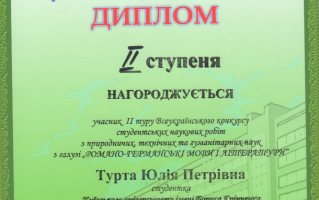 Вітаємо переможницю ІІ туру Всеукраїнського конкурсу студентських наукових робіт зі спеціальності «Романо-германські мови і літератури»!
