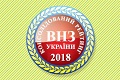 Київський університет імені Бориса Грінченка в Консолідованому рейтингу вишів України 2018 року
