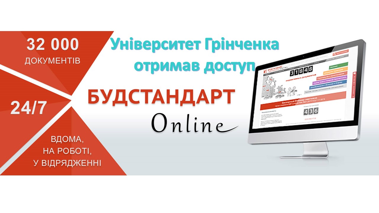 Університет Грінченка отримав доступ до онлайн сервісу нормативних документів БУДСТАНДАРТ Online Університет Грінченка отримав доступ до онлайн сервісу нормативних документів БУДСТАНДАРТ Online