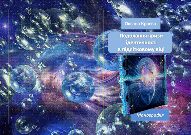Презентація монографії «Подолання кризи ідентичності в підлітковому віці» кандидата психологічних наук, доцента кафедри практичної психології О.А. Краєвої