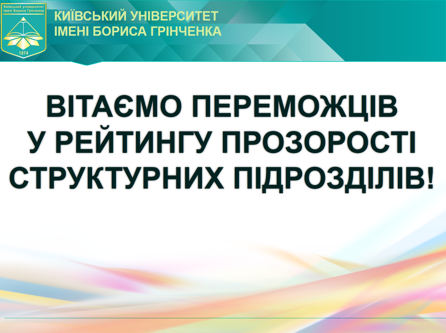 Рейтинг прозорості структурних підрозділів Рейтинг прозорості структурних підрозділів