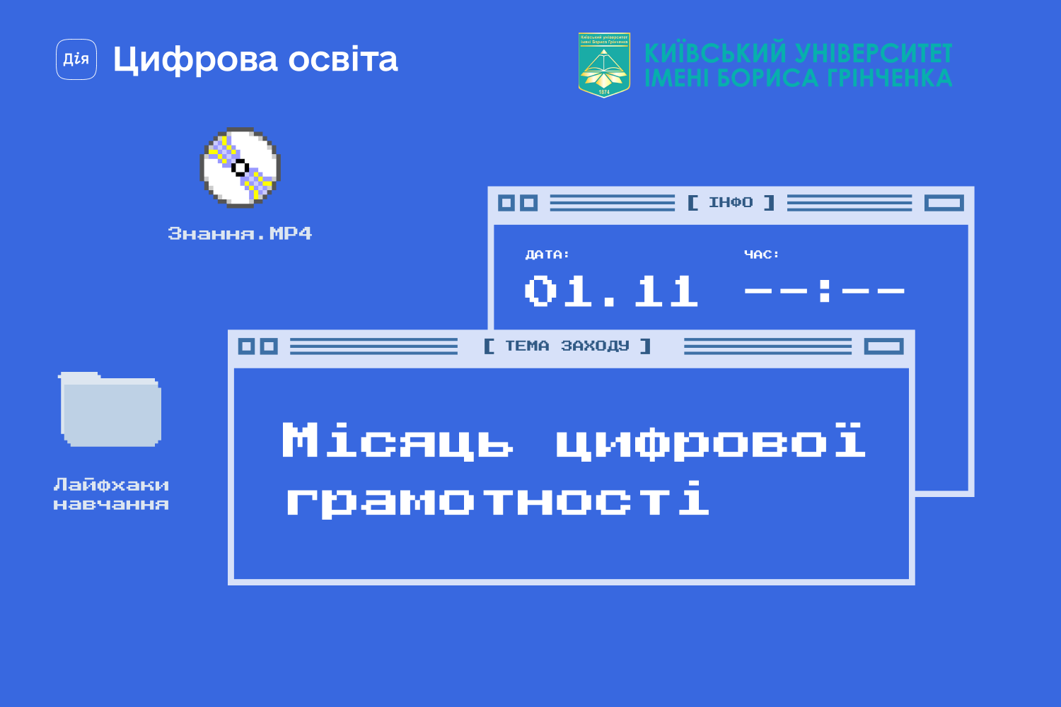Київський університет імені Бориса Грінченка долучився до Місяця цифрової грамотності Київський університет імені Бориса Грінченка долучився до Місяця цифрової грамотності