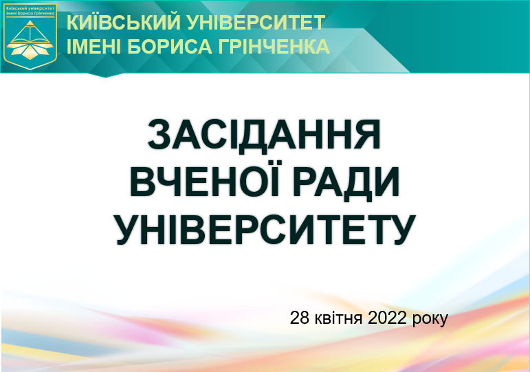 Засідання Вченої ради Університету Засідання Вченої ради Університету