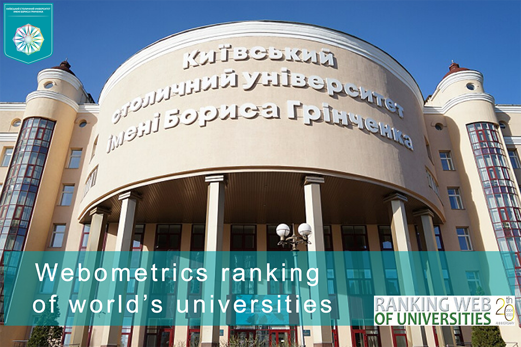 Міжнародний рейтинг Webometrics: Університет Грінченка в ТОП-5 університетів м. Києва
