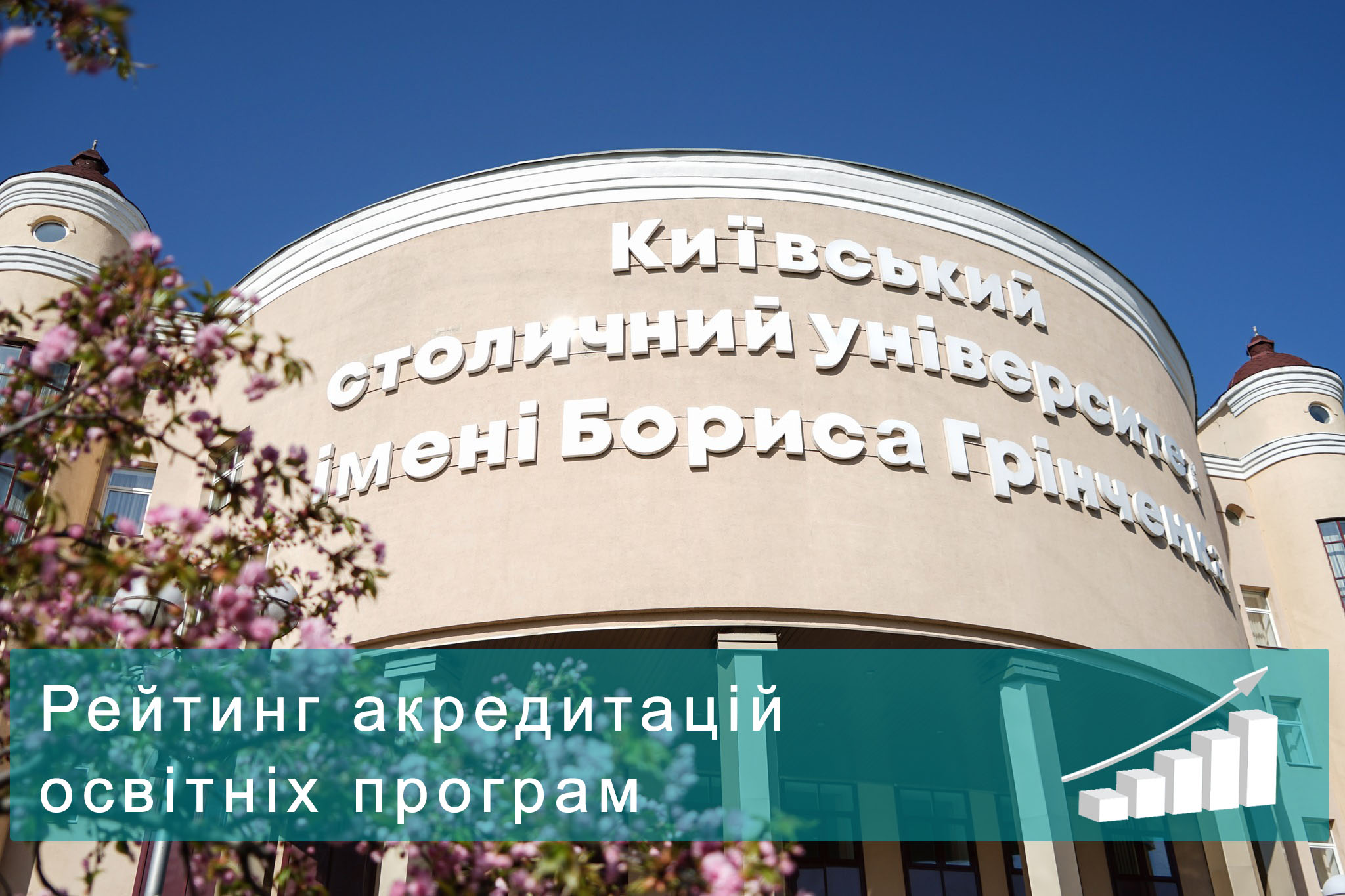 Університет Грінченка в ТОП-10 у рейтингу ЗВО за результатами акредитаційних експертиз 2019-2024